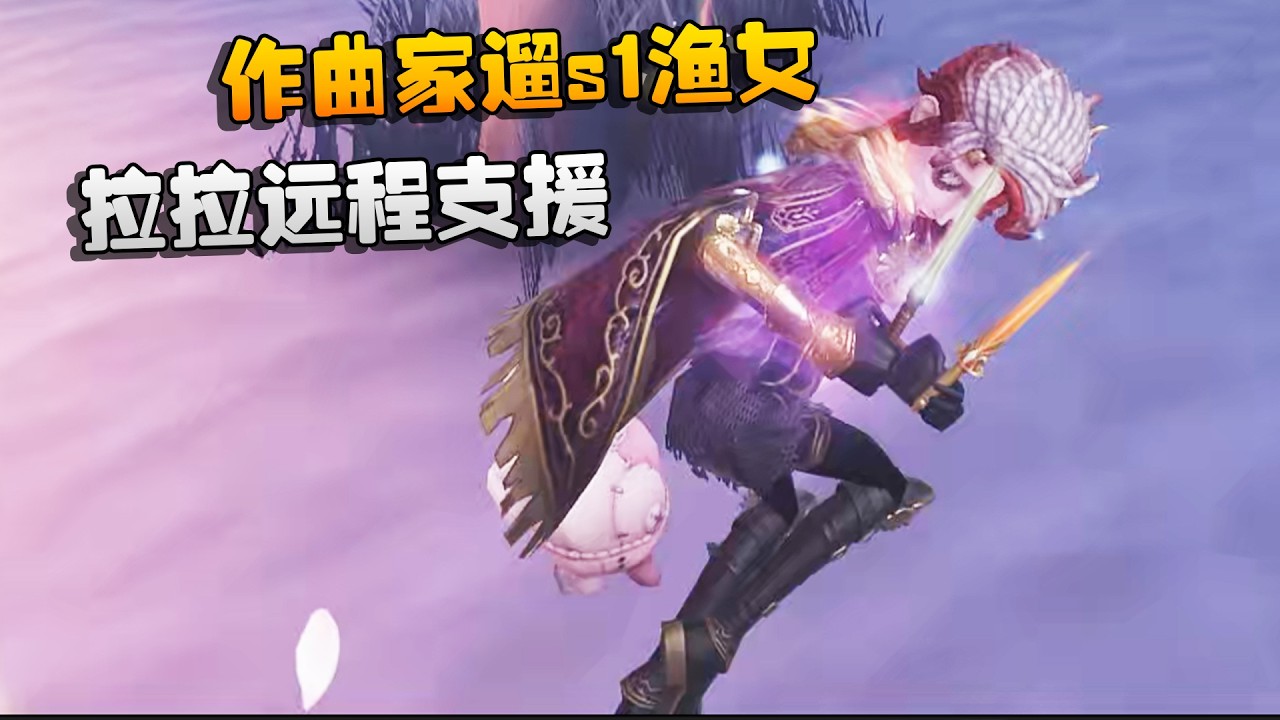大帅观战：作曲家遛s1渔女！拉拉远程支援 | Identity V | アイデンティティV