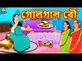 গোলগাল বৌ - Rupkothar Golpo | Bangla Cartoon | Bengali Fairy Tales | Koo Koo TV Bengali