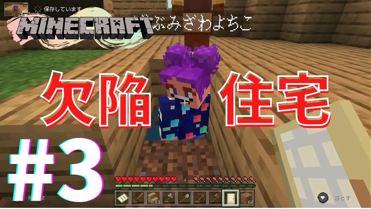 ３人実況 初心者と保護者のお家建築 マインクラフト Minecraft Summary マイクラ動画