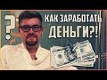 Как заработать деньги в интернете и перестать быть нищим? Про инвестиции и заработок в интернете