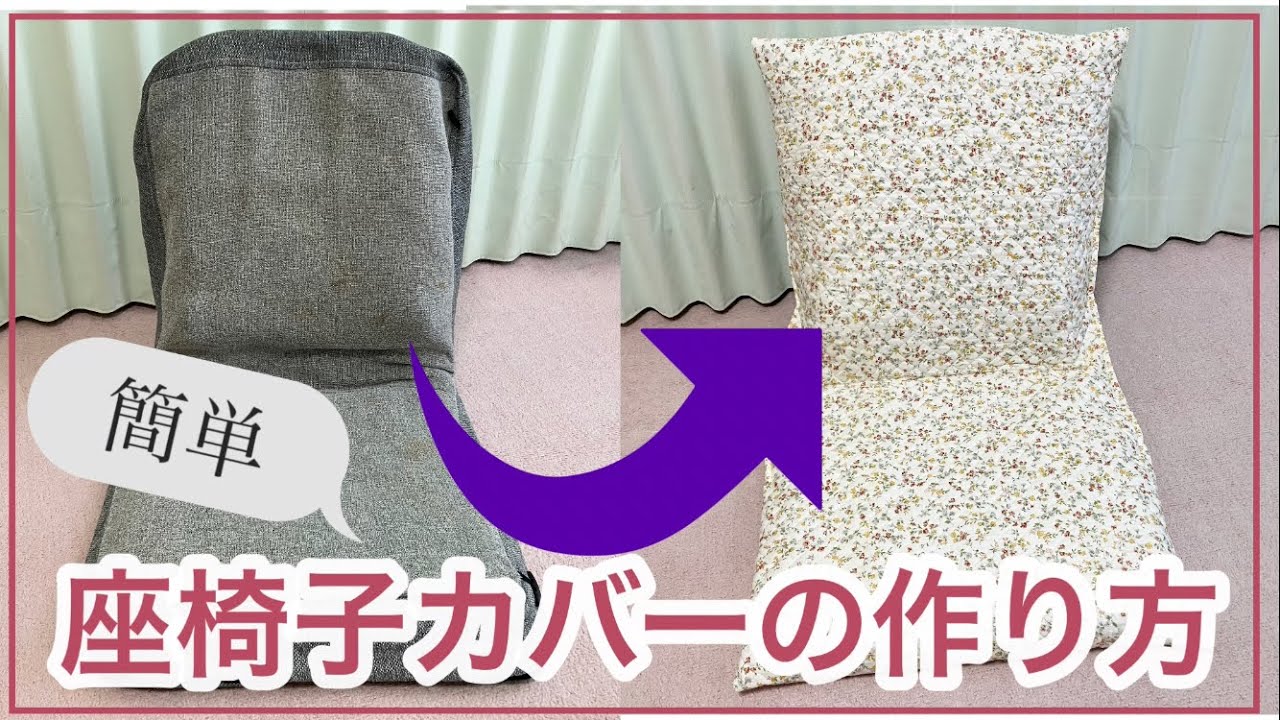 座椅子カバーの作り方♪ - YouTube