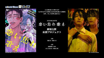 クラウドファンディングサービス「ソレオス」／稲葉友さん主演長編映画『恋い焦れ歌え』全国公開拡大のための応援プロジェクト2022年1月18日サービスインCM