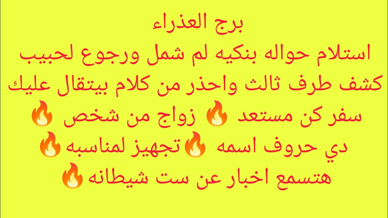 برج العذراء 🎀 استلام حواله بنكيه 👌🏻 لم شمل ورجوع لحبيب🔥 كشف طرف ثالث واحذر من كلام بيتقال عليك🔥 سفر 