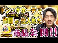 ドン・キホーテせどりやっている人必見！作間がドン・キホーテで実際に仕入れた商品公開！