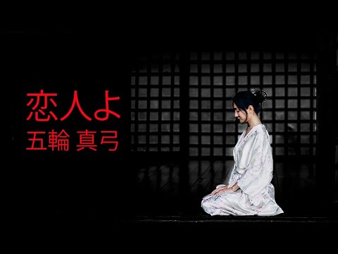 恋人よ