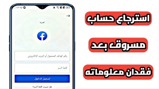 استرجاع حساب فيسبوك تمت سرقته بعد فقدان كلمة السر وتغيير رقم الهاتف والايميل