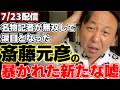 【菅野完】斎藤知事なが泣かされた!?まさに鈴木無双っといった昨日の兵庫県定例記者会見で裏MVPを菅野氏が解説。斎藤知事の暴かれた新たな嘘とは!?【斎藤元彦】【関西テレビ】【兵庫県知事】