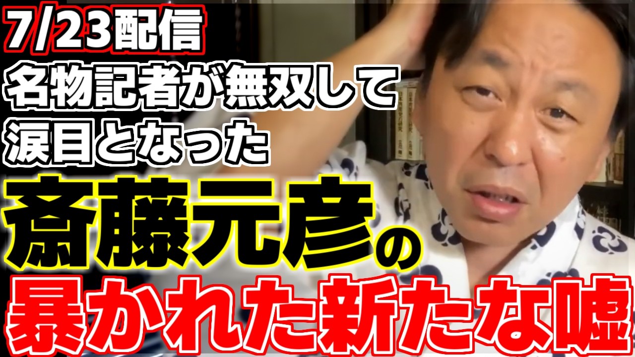 【菅野完】斎藤知事なが泣かされた!?まさに鈴木無双っといった昨日の兵庫県定例記者会見で裏MVPを菅野氏が解説。斎藤知事の暴かれた新たな嘘とは!?【斎藤元彦】【関西テレビ】【兵庫県知事】
