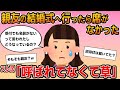 【報告者キチ】「親友の結婚式へ行ったら席がなかった！受付にも名前が入ってなかったんだよ？」→そもそも呼ばれていなかったｗｗ