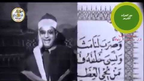 الشيخ إبراهيم الشعشاعي من سورة يس فيديو نادر