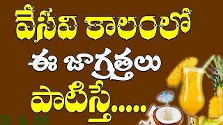 Summer Health Tips In Telugu D S M