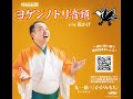 「ヨゲンノトリ音頭」歌・振り付け(盆踊り)動画へようこそ!