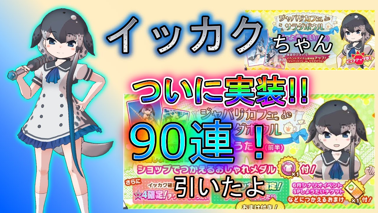 けものフレンズ3 ガチャ動画 イッカクちゃんついに実装 お願い きて 祈りの90連回します Youtube けものフレンズ3 ガチャ動画 イッカクちゃんついに実装 お願い きて 祈りの90連回します Youtube
