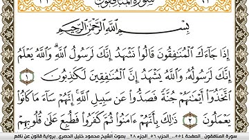 سورة المنافقون مكتوبة محمود خليل الحصري Surah Al Monafekon  برواية قالون عن نافع