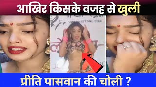 आखर कसक करण परत पसवन क खल चल ? Priti Paswan Stage Show Priti Paswan Stage Show