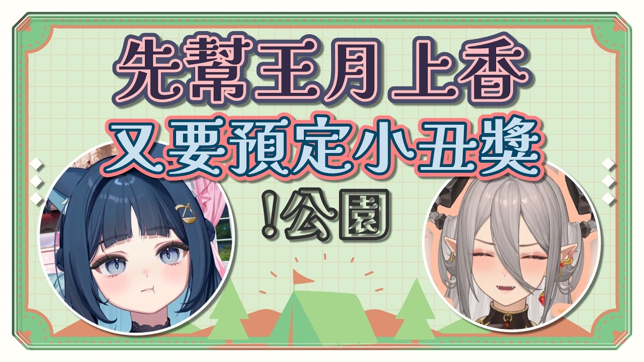 【玥Itsuki+祈Iruni精華】扉暮終究還是要走到這一步了嗎．!公園 !卑微 !也行．260303
