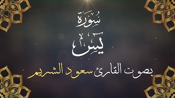 036  سورة يس بصوت الشيخ  سعود الشريم