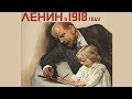 Ленин в 1918 году (1939) Фильм Ленин в 1918 смотреть онлайн (2 часть)