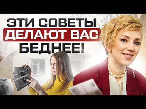 ТАКАЯ финансовая грамотность — бред! 5 самых глупых советов, которые делают вас еще беднее