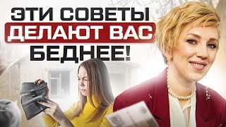 ТАКАЯ финансовая грамотность - бред! 5 самых глупых советов, которые делают вас еще беднее