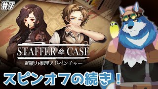 【Staffer Case:超能力推理アドベンチャー #7 】スピンオフのつづきやるよ！【獣Vtuber】