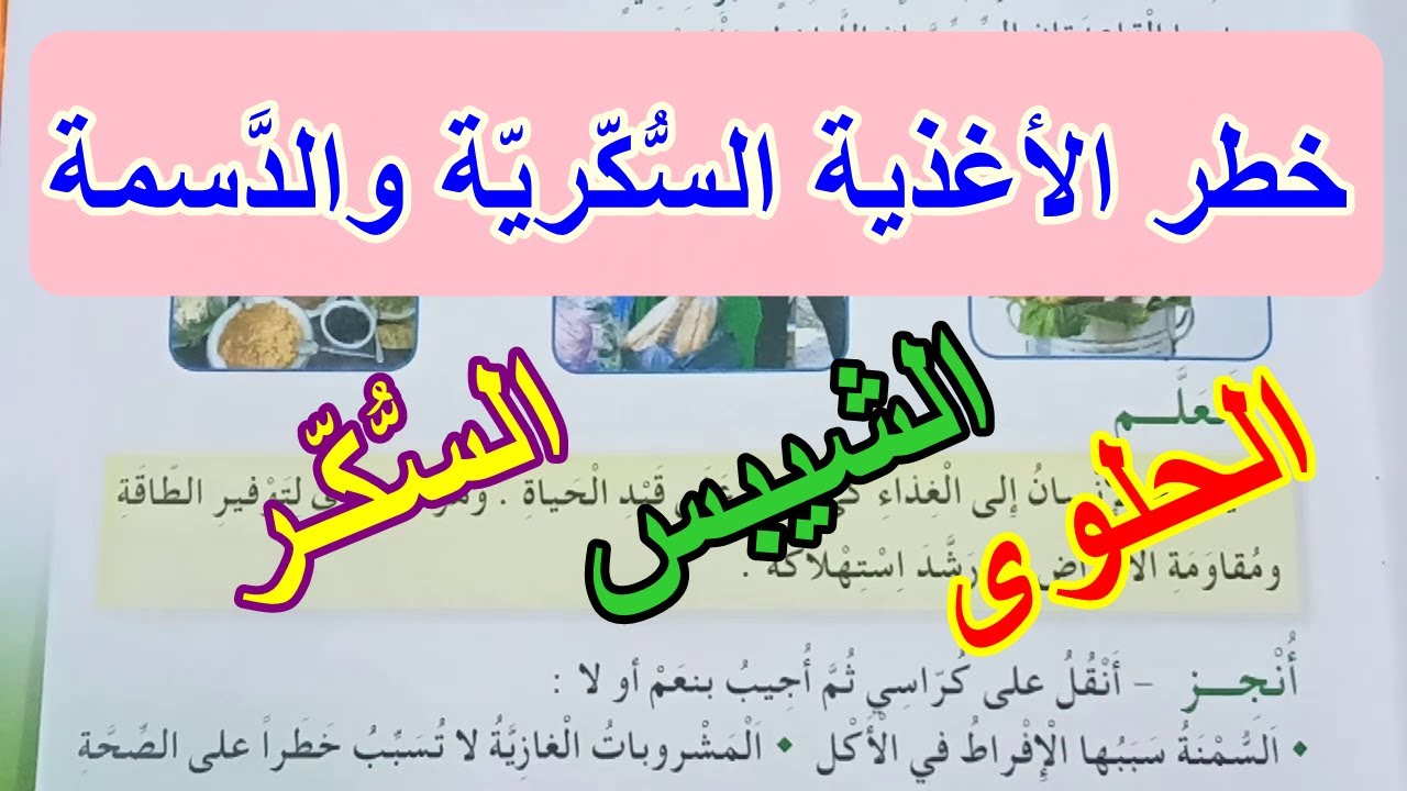 خطر الأغذية السكرية والدسمة صفحة 13 كتاب التربية المدنية
