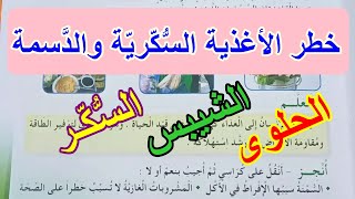 خطر الأغذية السكرية والدسمة صفحة 13 كتاب التربية المدنية