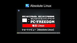 #Shorts Review 毎日Linux【Absolute Linux】簡単・軽量なカスタム Slackware の決定版！