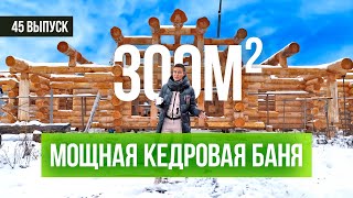видео: Мощная кедровая баня на 300 кв.м | БАННЫЙ КОМПЛЕКС / СРУБ И ЭЛЕМЕНТЫ | Проект бани из кедра и ошибки картинка: Мощная кедровая баня на 300 кв.м | БАННЫЙ КОМПЛЕКС / СРУБ И ЭЛЕМЕНТЫ | Проект бани из кедра и ошибки