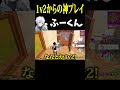 1v2からの神プレイ!ふーくん【フォートナイト/FORTNITE】#Shorts #fortniteclips #オッドプラン #ODDPLAN