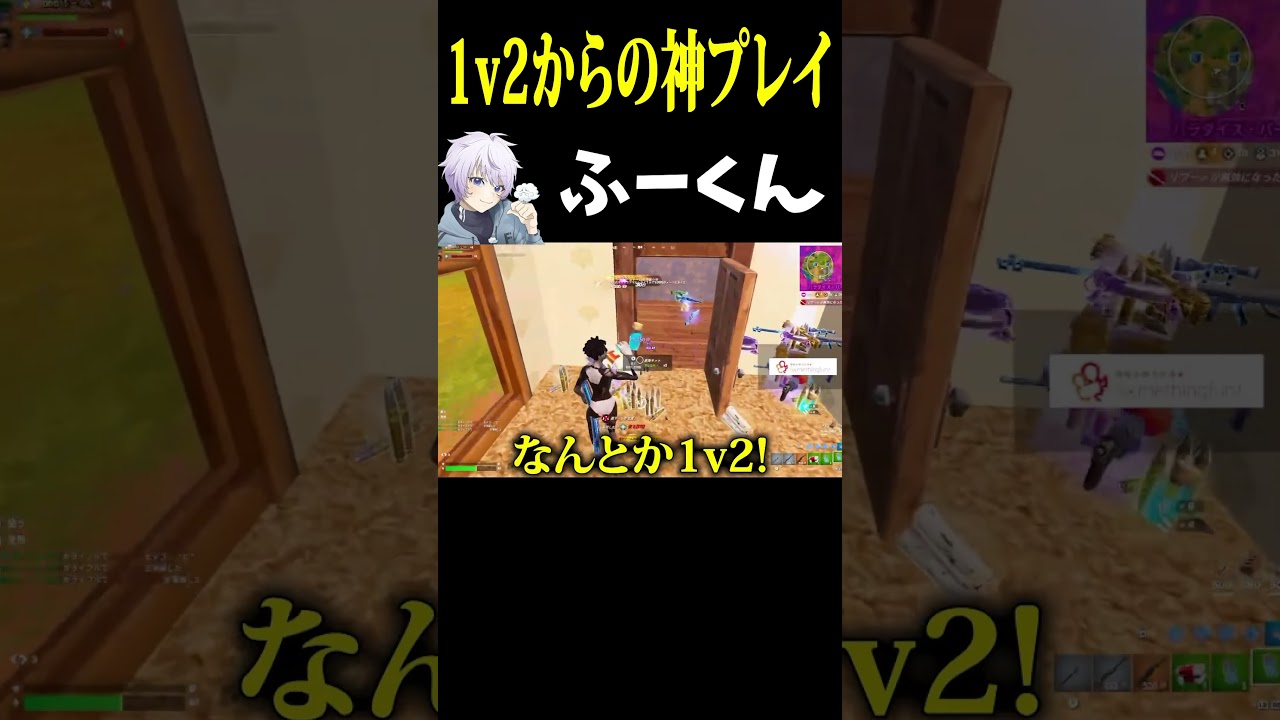 God-like play from 1v2! Fu-kun [Fortnite] #Shorts #fortniteclips