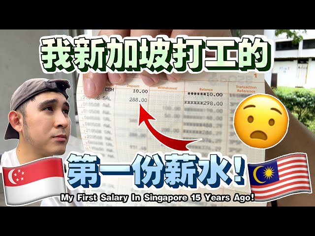 【新加坡就职系列-EP1】分享新加坡打工厂工的经验！第一份薪水只有SGD288！【Singapore Working Experience Sharing - EP1】 class=