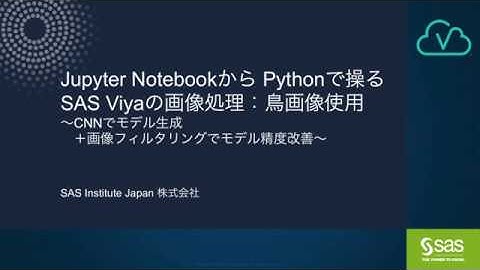 SAS Viyaの画像処理：鳥画像使用 ～CNNでモデル生成＋画像フィルタリングでモデル精度改善 ～ Jupyter NotebookからPythonで操る