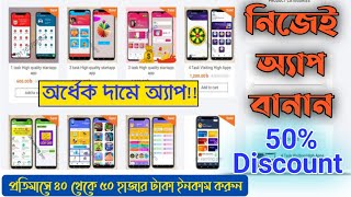 অর্ধেক দামে ইনকাম অ্যাপ কিনুন || best startapp admob earning application 50% Discount