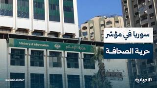 كيف كان التفاعل مع تقدم سوريا 36 مرتبة في مؤشر حرية الصحافة العالمي 2026؟