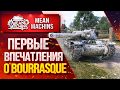 "Bat.-Châtillon BOURRASQUE...КАК ТАНК? СТОИТ БРАТЬ?" / КОРОТКО О ГЛАВНОМ #ЛучшееДляВас