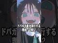 ドパガキ曲が流行する理由って何？ #shorts