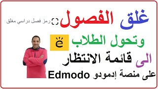 حل مشكلة الفصل المغلق | تحول الطلاب لقائمة الانتظار عند التسجيل برمزالفصل على منصة ادمودو | Edmodo