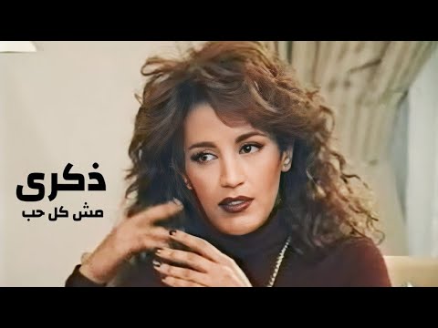 ذكرى محمد مش كل حب برنامج كلمة و عود 1997  