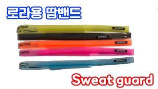 [황병준TV]운동용 땀밴드