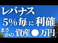 【第62話】レバナス 5%毎に利確 / まさかの資産●万円