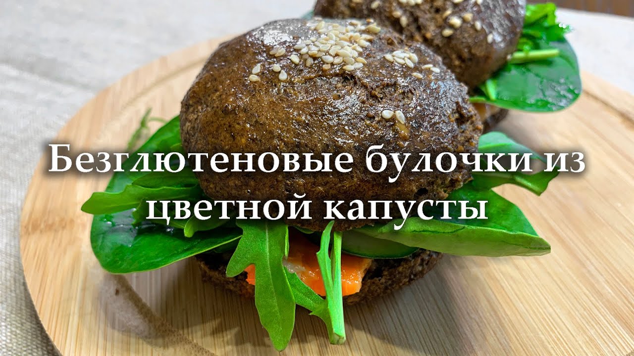 Безглютеновые булочки из цветной капусты