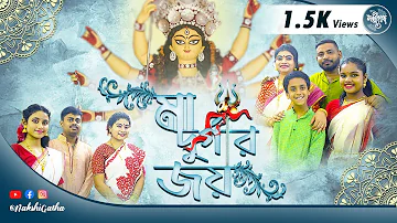 মা দুর্গার জয়||Durga Pujar Gaan||আগমনী গান||Naboratri Sangeet||পুজোর গান ২০২২||নক্সীগাথা||পর্ব -৪৩