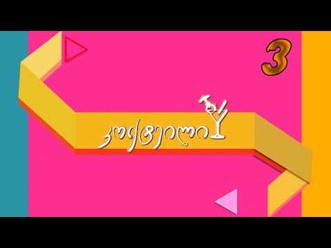 კოქტეილი სეზონი 1 სერია 3