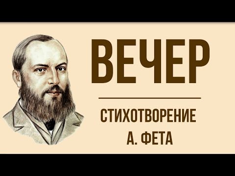 «Вечер» А. Фет. Анализ стихотворения