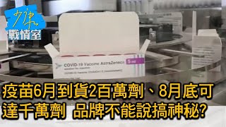 疫苗6月到貨2百萬劑、8月底可達千萬劑 品牌不能說搞神秘 少康戰情室 20210525