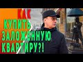 Как купить заложенную квартиру | покупка ипотечной квартиры