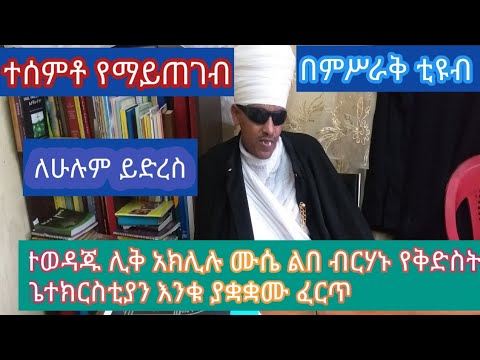 በክፋል 2 ሁለት ታላቁ ተወዳጆ የቅዱስ ያሪድ ፈርጥ አክሊሉ ሙሴ የአቋቋም ልክ የተለያዩ የቅዱሳን ባላት አካተወ ዘመሩት በምሥራቅ ቲዩብ