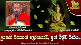 Ven Aluthgama Pannasara Thero | 2023-05-04 | 06:30 PM (දුකෙහි බැසගත් ලෝකයාට, ඉන් මිදීම පිනිස...)