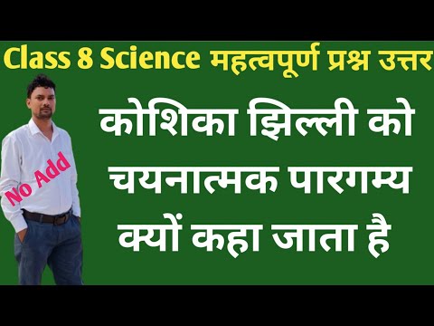 वीडियो: कोशिका झिल्ली किसमें मुक्त रूप से पारगम्य होती है?